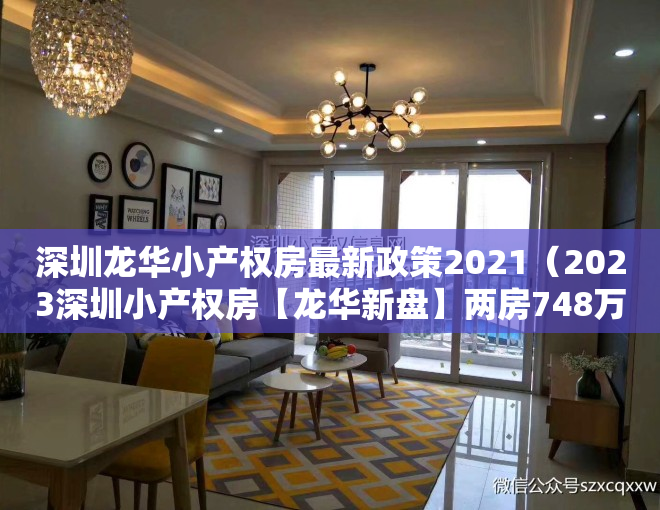 深圳龙华小产权房最新政策2021（2023深圳小产权房【龙华新盘】两房748万套起【上合花园里】自带大型停车场）