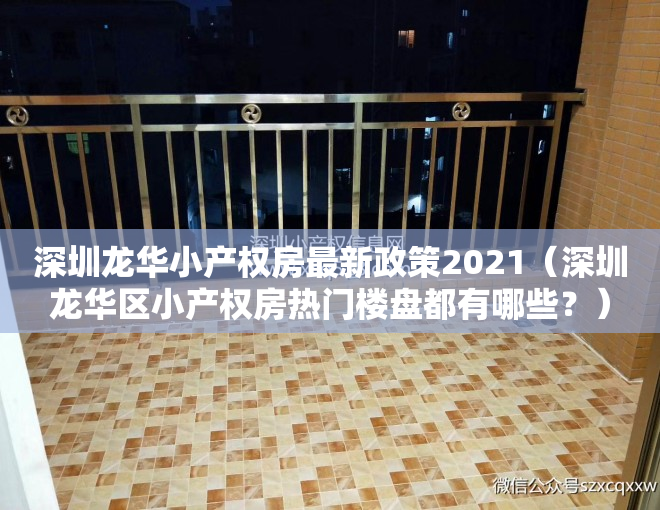 深圳龙华小产权房最新政策2021（深圳龙华区小产权房热门楼盘都有哪些？）