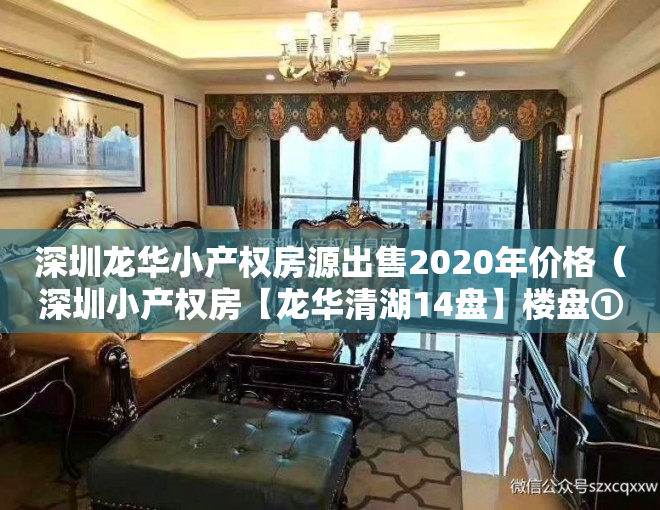 深圳龙华小产权房源出售2020年价格（深圳小产权房【龙华清湖14盘】楼盘①：二房598万，【龍城公园】租金2600元起；楼盘②）