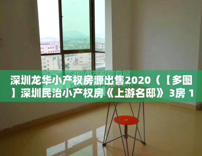 深圳龙华小产权房源出售2020（【多图】深圳民治小产权房《上游名邸》 3房 108平988万起 带阳台）