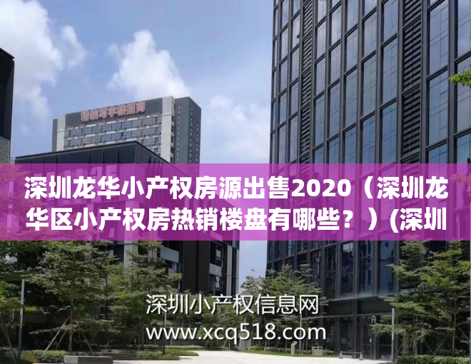 深圳龙华小产权房源出售2020（深圳龙华区小产权房热销楼盘有哪些？）(深圳龙华小产权房最新政策2021)