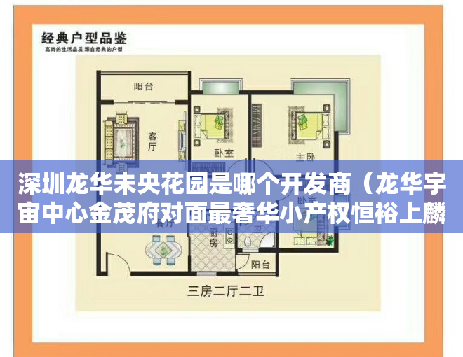 深圳龙华未央花园是哪个开发商（龙华宇宙中心金茂府对面最奢华小产权恒裕上麟府（未央花园））