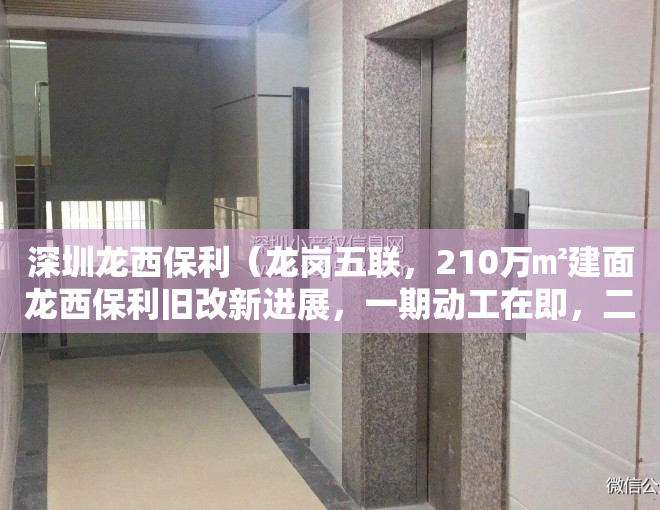 深圳龙西保利（龙岗五联，210万㎡建面龙西保利旧改新进展，一期动工在即，二三期签约尾声）