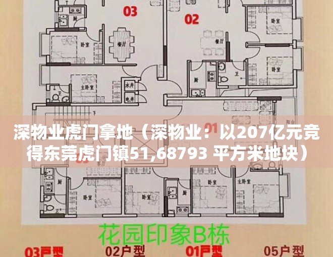 深物业虎门拿地（深物业：以207亿元竞得东莞虎门镇51,68793 平方米地块）