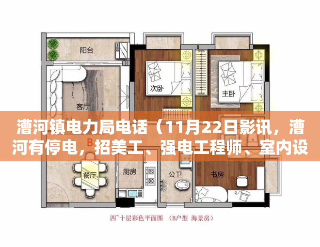 漕河镇电力局电话（11月22日影讯，漕河有停电，招美工、强电工程师、室内设计、服务员转苹果6、五菱荣光、儿童赛车求铁皮瓦售别墅）