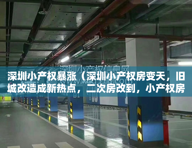 深圳小产权暴涨（深圳小产权房变天，旧城改造成新热点，二次房改到，小产权房处理）