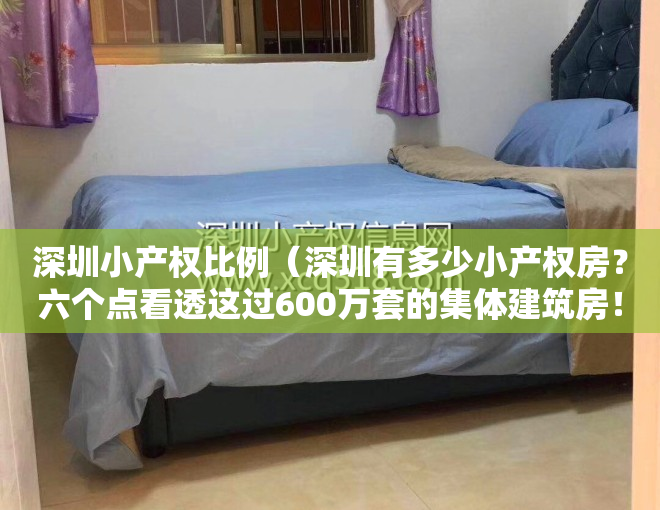 深圳小产权比例（深圳有多少小产权房？六个点看透这过600万套的集体建筑房！）