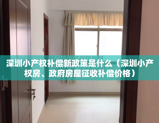 深圳小产权补偿新政策是什么（深圳小产权房、政府房屋征收补偿价格）