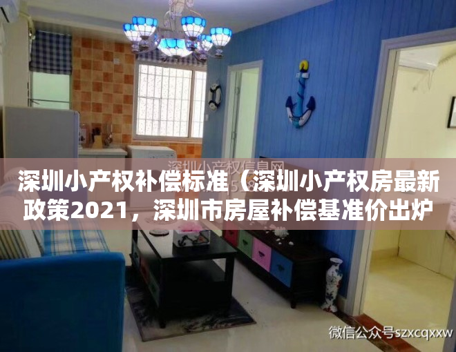 深圳小产权补偿标准（深圳小产权房最新政策2021，深圳市房屋补偿基准价出炉）