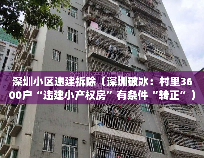 深圳小区违建拆除（深圳破冰：村里3600户“违建小产权房”有条件“转正”）(深圳小区内违建认定细则)