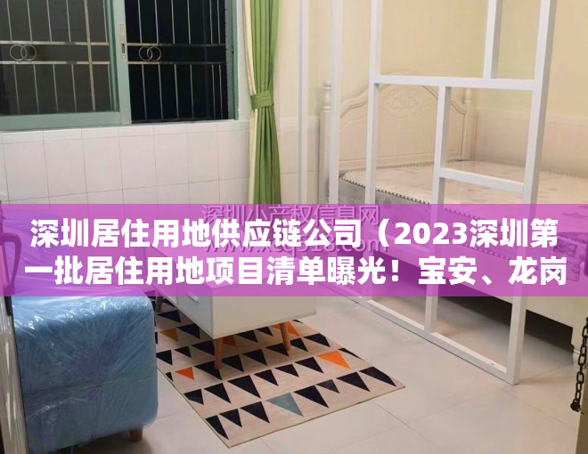 深圳居住用地供应链公司（2023深圳第一批居住用地项目清单曝光！宝安、龙岗坪山光明又要有新房供应了！）