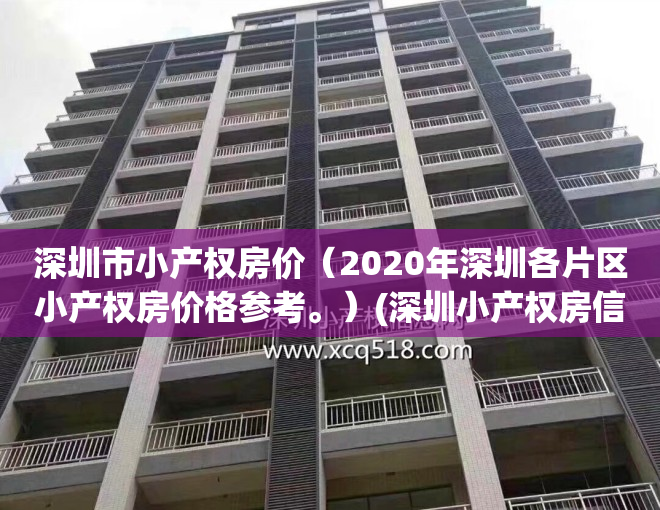 深圳市小产权房价（2020年深圳各片区小产权房价格参考。）(深圳小产权房信息)