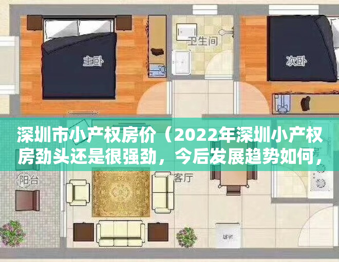 深圳市小产权房价（2022年深圳小产权房劲头还是很强劲，今后发展趋势如何，是否该入手）