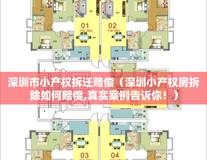 深圳市小产权拆迁赔偿（深圳小产权房拆除如何赔偿,真实案例告诉你！）