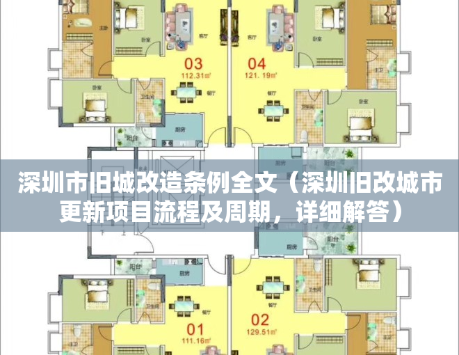 深圳市旧城改造条例全文（深圳旧改城市更新项目流程及周期，详细解答）