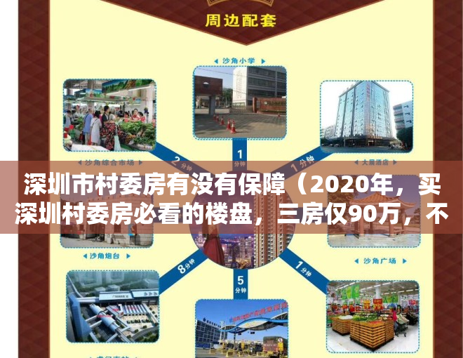 深圳市村委房有没有保障（2020年，买深圳村委房必看的楼盘，三房仅90万，不看你就亏大了！）