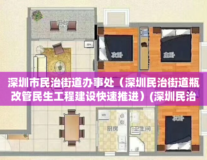 深圳市民治街道办事处（深圳民治街道瓶改管民生工程建设快速推进）(深圳民治街道投诉电话)