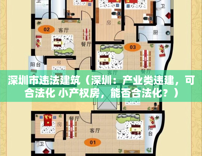 深圳市违法建筑（深圳：产业类违建，可合法化 小产权房，能否合法化？）