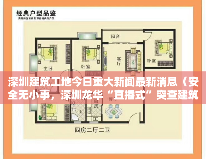 深圳建筑工地今日重大新闻最新消息（安全无小事，深圳龙华“直播式”突查建筑工地安全防护工作）