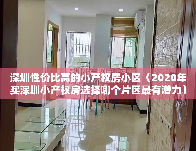 深圳性价比高的小产权房小区（2020年买深圳小产权房选择哪个片区最有潜力）