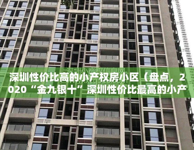 深圳性价比高的小产权房小区（盘点，2020“金九银十”深圳性价比最高的小产权房房源，错过不在有！）