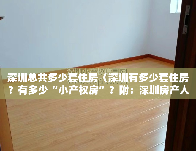 深圳总共多少套住房（深圳有多少套住房？有多少“小产权房”？附：深圳房产人群分布图）