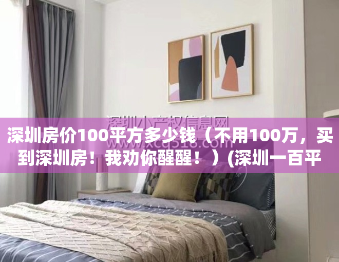 深圳房价100平方多少钱（不用100万，买到深圳房！我劝你醒醒！）(深圳一百平房价)