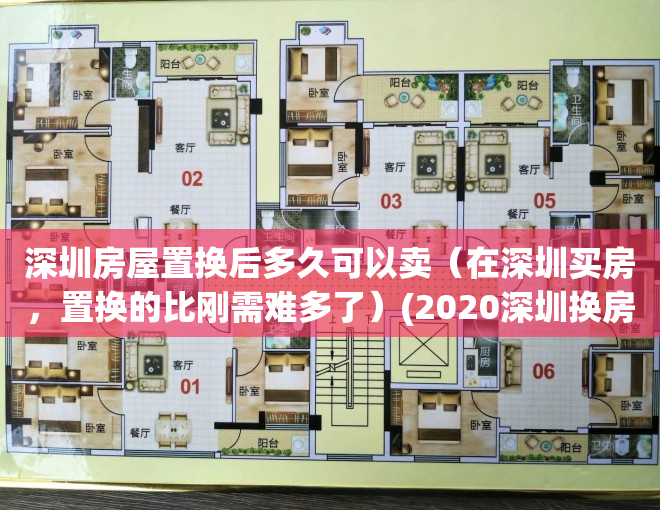 深圳房屋置换后多久可以卖（在深圳买房，置换的比刚需难多了）(2020深圳换房政策)