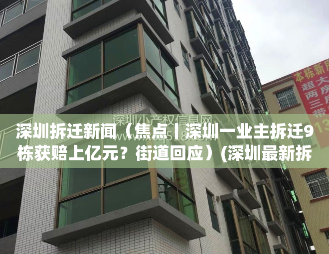 深圳拆迁新闻（焦点丨深圳一业主拆迁9栋获赔上亿元？街道回应）(深圳最新拆迁补偿标准)