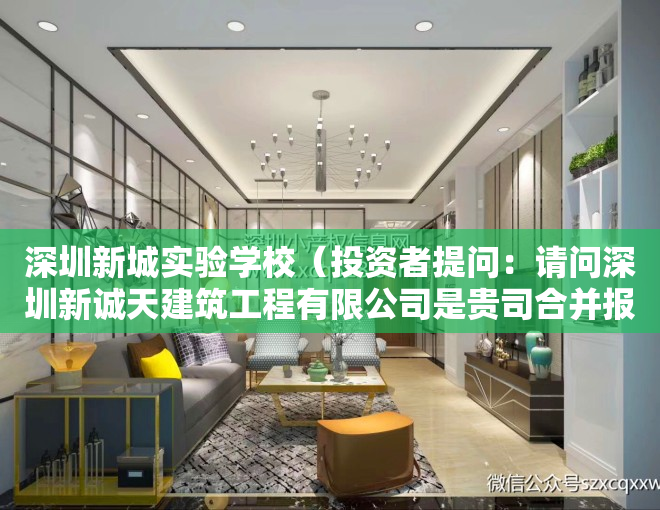 深圳新城实验学校（投资者提问：请问深圳新诚天建筑工程有限公司是贵司合并报表的子公司吗？如是，）