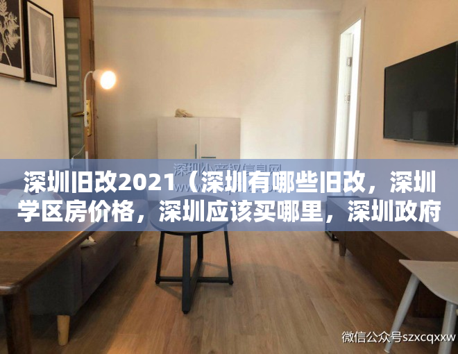 深圳旧改2021（深圳有哪些旧改，深圳学区房价格，深圳应该买哪里，深圳政府规划，深圳东进战略，深圳投资的下一个机遇在哪？）