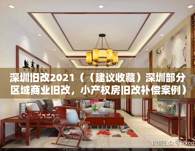 深圳旧改2021（（建议收藏）深圳部分区域商业旧改，小产权房旧改补偿案例）