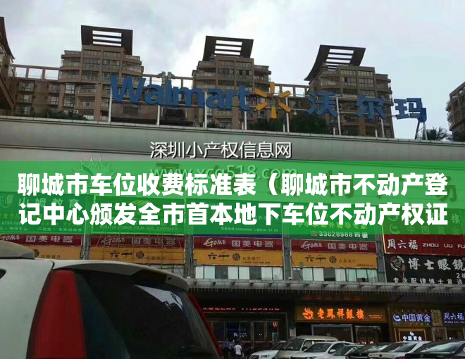 聊城市车位收费标准表（聊城市不动产登记中心颁发全市首本地下车位不动产权证）