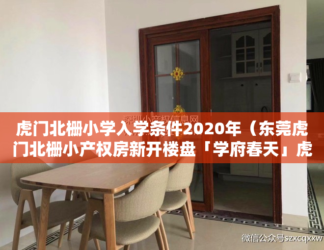 虎门北栅小学入学条件2020年（东莞虎门北栅小产权房新开楼盘「学府春天」虎门北栅三栋社区，4980元平起！）