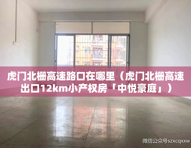 虎门北栅高速路口在哪里（虎门北栅高速出口12km小产权房「中悦豪庭」）