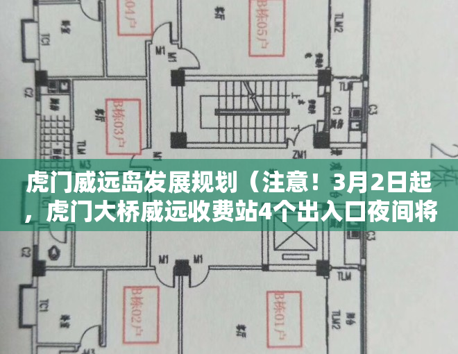 虎门威远岛发展规划（注意！3月2日起，虎门大桥威远收费站4个出入口夜间将全封闭施工）