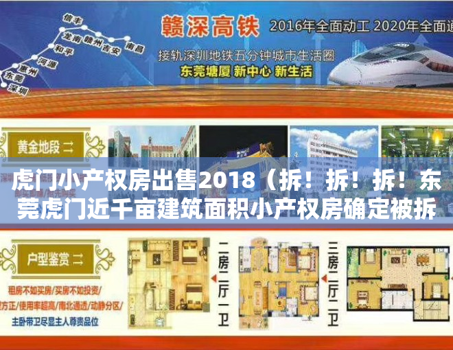 虎门小产权房出售2018（拆！拆！拆！东莞虎门近千亩建筑面积小产权房确定被拆！滨海湾大改造！）