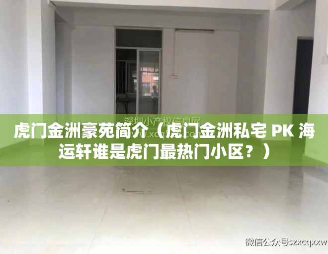 虎门金洲豪苑简介（虎门金洲私宅 PK 海运轩谁是虎门最热门小区？）