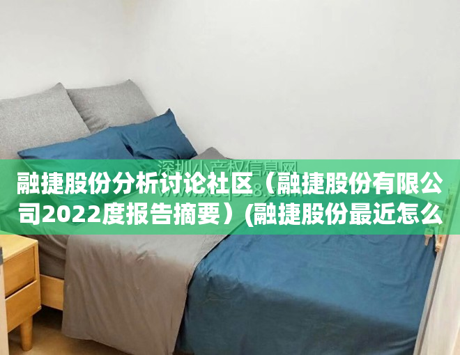 融捷股份分析讨论社区（融捷股份有限公司2022度报告摘要）(融捷股份最近怎么样)