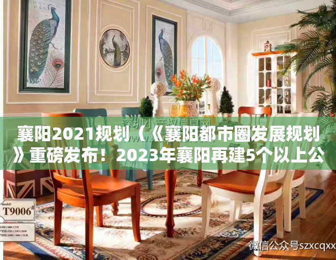 襄阳2021规划（《襄阳都市圈发展规划》重磅发布！2023年襄阳再建5个以上公园！）