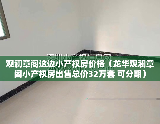 观澜章阁这边小产权房价格（龙华观澜章阁小产权房出售总价32万套 可分期）