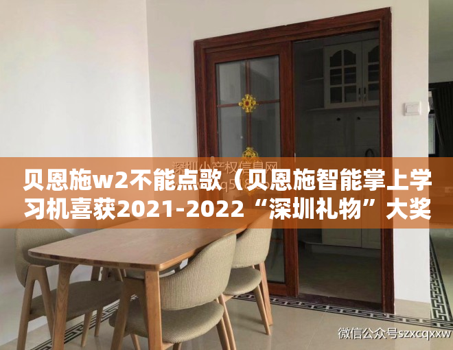 贝恩施w2不能点歌（贝恩施智能掌上学习机喜获2021-2022“深圳礼物”大奖）