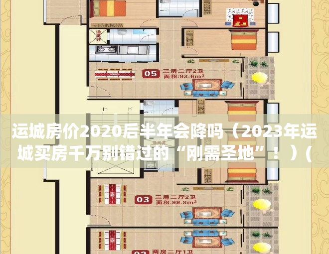 运城房价2020后半年会降吗（2023年运城买房千万别错过的“刚需圣地”！）(运城2021年房价还会涨吗)