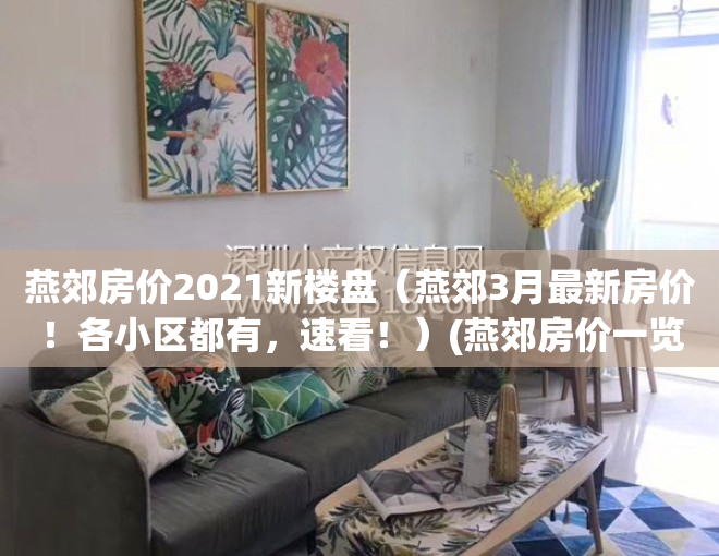 燕郊房价2021新楼盘（燕郊3月最新房价！各小区都有，速看！）(燕郊房价一览表)