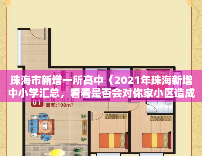 珠海市新增一所高中（2021年珠海新增中小学汇总，看看是否会对你家小区造成影响）