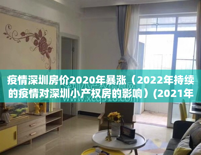 疫情深圳房价2020年暴涨（2022年持续的疫情对深圳小产权房的影响）(2021年疫情深圳房租还涨)