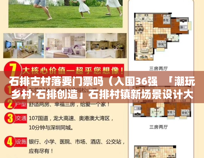 石排古村落要门票吗（入围36强  「潮玩乡村·石排创造」石排村镇新场景设计大赛）