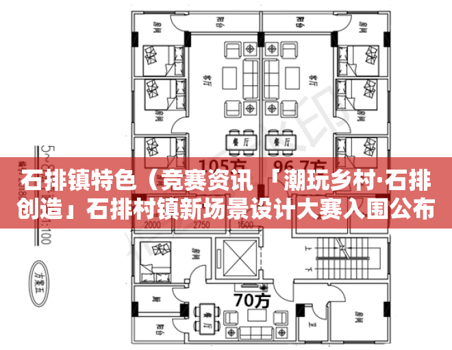 石排镇特色（竞赛资讯 「潮玩乡村·石排创造」石排村镇新场景设计大赛入围公布）