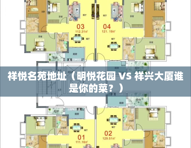 祥悦名苑地址（明悦花园 VS 祥兴大厦谁是你的菜？）