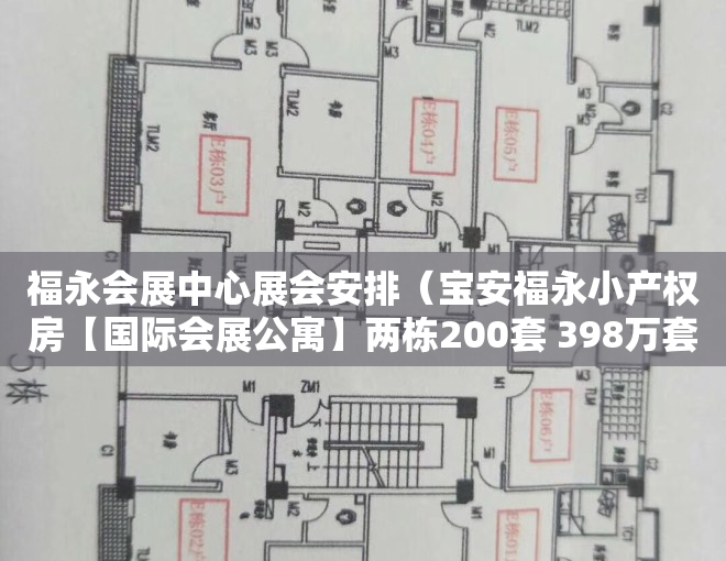 福永会展中心展会安排（宝安福永小产权房【国际会展公寓】两栋200套 398万套起）